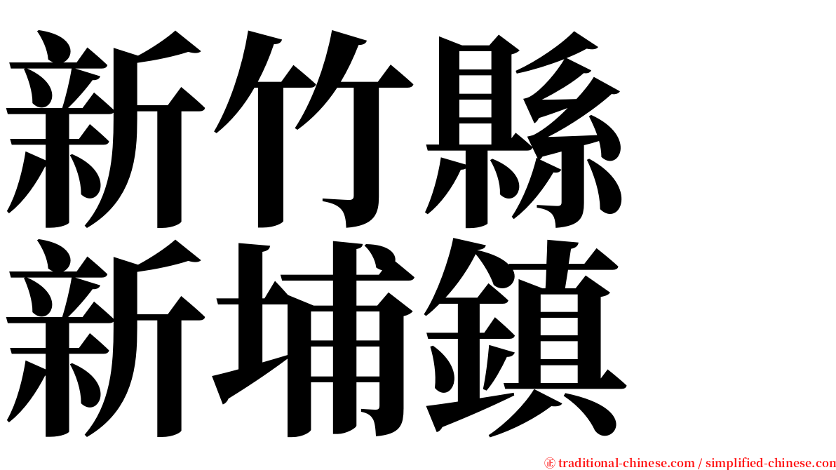 新竹縣　新埔鎮 serif font